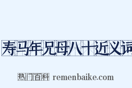 寿马年兄母八十近义词是什么意思的图片